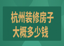 2023杭州裝修房子大概多少錢
