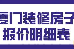 厦门店面装修报价明细表