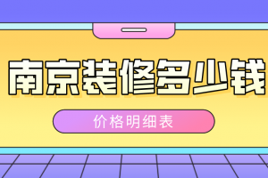 ?？谘b修價(jià)格明細(xì)表