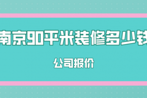 90平米简单装修需要多少钱