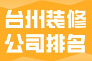 2023丽水装修公司排名