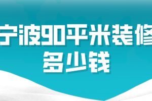 寧波90平米裝修報價