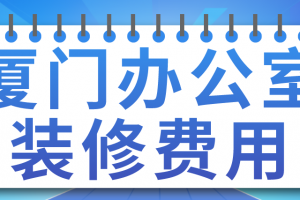 企业办公室装修费用