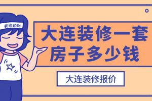 大连装修多少钱一平