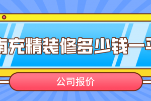 精装修报价利润报多少