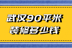 2023武汉装修报价