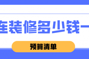 2023装修预算清单