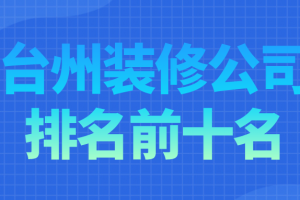 台州装修报价