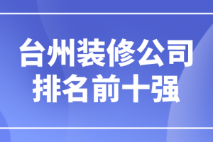 台州椒江装修公司前十强