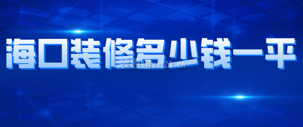 海口装修多少钱一平