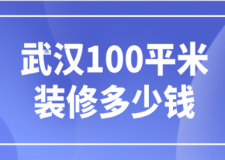 武漢100平米裝修多少錢(預算表詳情)