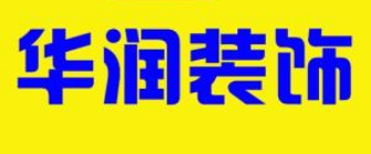 哈尔滨全包装修公司哪家好哈尔滨华润装饰