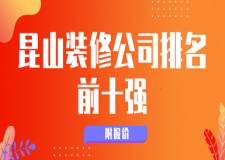 2023昆山装修公司排名前十强(附报价)