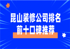 2023昆山装修公司排名前十口碑推荐