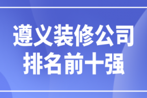 遵義前十強(qiáng)裝修公司