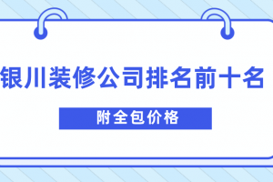 银川装修公司口碑排名