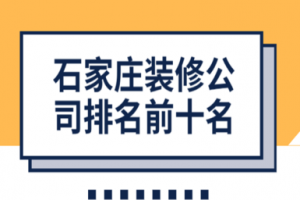 石家庄装修公司前十