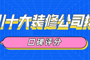 银川装修公司口碑排名