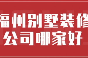 福州哪家装修公司口碑好