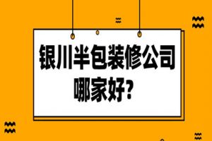 裝修報價銀川