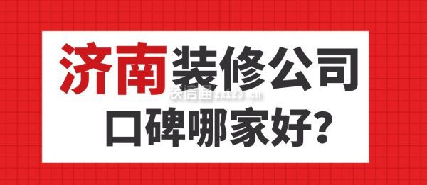 济南装修公司口碑哪家好