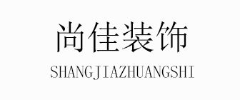 哈尔滨办公室装修公司排名哈尔滨尚佳装饰