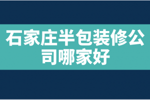 石家庄全包装修