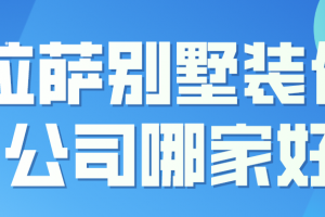 拉萨家庭装修公司哪家好