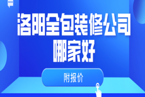 洛陽家裝排名