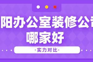 2023洛阳装修公司哪家好