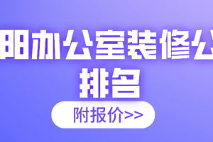 2023洛阳装修公司口碑排名