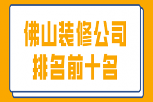 2023深圳前十名装修公司