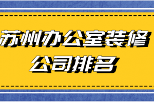 蘇州園區(qū)公司辦公室裝修