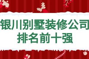 银川前十强装修公司