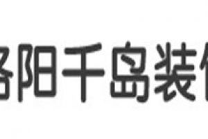 洛阳装修报价