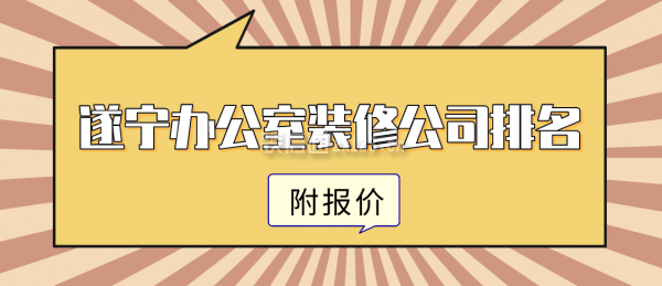 遂宁办公室装修公司排名(附报价)