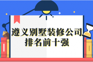 2023广州写字楼装修公司十强