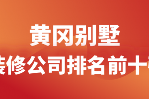 2020武汉装修公司排名前十强