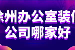 徐州办公室装修报价