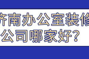 济南办公室装修报价