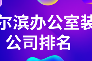 哈尔滨家装公司排名