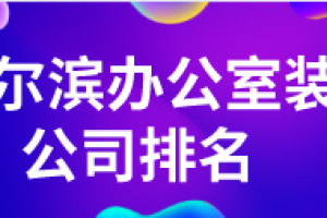 2023哈尔滨办公室装修公司排名