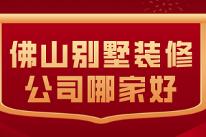 别墅装修全包报价