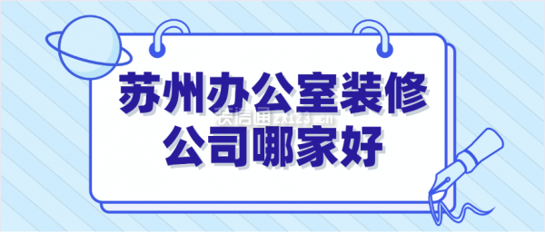 苏州办公室装修公司哪家好