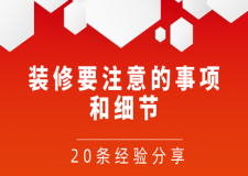 裝修要注意的事項(xiàng)和細(xì)節(jié)(20條經(jīng)驗(yàn)分享)
