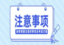 裝修需要注意的事項(xiàng)及考慮方面(經(jīng)驗(yàn)之談)