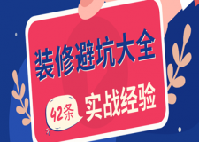 裝修避坑大全(42條實(shí)戰(zhàn)經(jīng)驗(yàn))