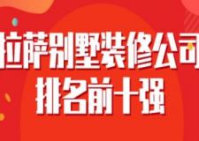 2023福州别墅装修公司排名前十强(装修报价)