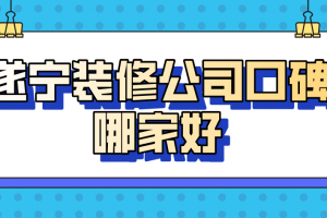 2023遂宁装修公司