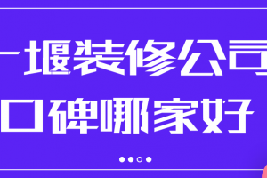 十堰装修公司哪家价格便宜